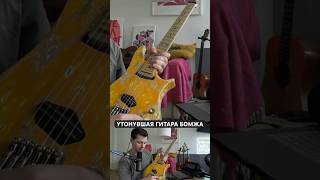 Утонувшая гитара бомжа Custom Shop [upl. by Phyllys]