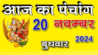 Aaj ka Panchang 20 Nov 2024 पंचांग  आज की तिथि पंचांग  शुभ मुहूर्त राहुकाल Wednesday Panchang [upl. by Nosrak]