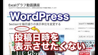 WordPressで記事投稿日時を表示させない方法 [upl. by Thill]