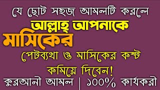 মাসিকের পেট ব্যথা দূর করার উপায় আমল দোয়া ওষুদ  মাসিকের কষ্ট কমানোর উপায় আমল দোয়া islamic dua [upl. by Haym292]