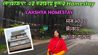 লেপচাজগৎ Homestay। LAKSHYA HOMESTAY lepchajagat । Lepchajagat best Homestay। Lepchajagat tour plan🥰🥰 [upl. by Anaynek218]