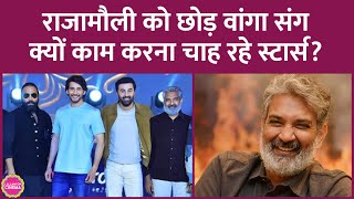 S S Rajamouli की जगह Sandeep Reddy Vanga के साथ काम करना चाहते हैं स्टार्स ये है दो बड़ी वजह [upl. by Eniamor]