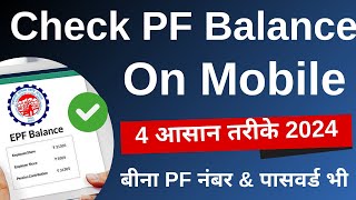 PF balance check online  PF balance kaise check Karen  How to check PF balance online  2024 [upl. by Monti]