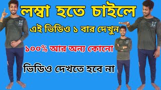 লম্বা হওয়ার সহজ উপায়  INCREASE HEIGHT  How to Increase Height Naturally  lomba hobar upay [upl. by Calondra740]