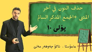 حذف النون في آخر المثنى و جمع مذكر سالم پۆلی ١٠ Ako Jawhar اكو جوهر [upl. by Amalbena423]