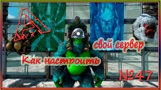 ARK Прогулки с динозаврами  Как настроить свой сервер   №47 [upl. by Adnohsor284]