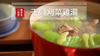 【蘿潔塔的廚房】干貝刈菜雞湯 。無敵簡單，保證無苦味，一定要試試。 [upl. by Hcab464]