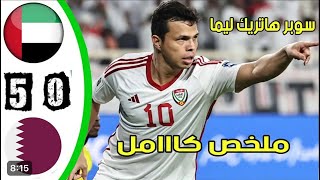 ملخص اهداف  الإمارات VS قطر  تصفيات كأس العالم [upl. by Thekla431]