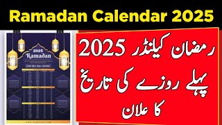 Ramadan Calendar 2025Ramzan Almubark 2025 Ka Pehle Roza Kab haiRamzan 2025 [upl. by Nnylatsyrc]