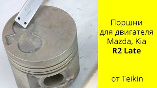 R2 22L Mazda поршни Teikin 42611 [upl. by Lua]