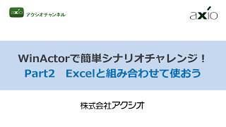 WinActorで簡単シナリオチャレンジ！ Part2Excelと組み合わせて使おう【アクシオチャンネル】 [upl. by Lokin]