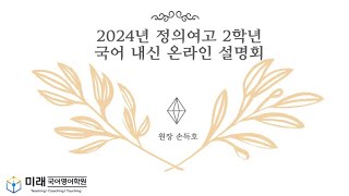 2024년 1학기 정의여고 2학년 국어 교과가이드 [upl. by Belia]