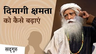 दिमागी क्षमता को बढ़ाने के उपाय  Improve Your Brains Memory  Sadhguru Hindi [upl. by Vanhook]