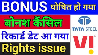 Bonus कैंसिल  Vodafone idea tata steel vaishali pharma bonus share latest news  bonus [upl. by Regnig]