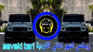 ريمكس اشهر اغاني الكردية  SEVEKI TARI  ترند التيك توك 2024  يبحث  عنها  الملايين [upl. by Ivon417]