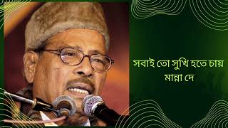 SabaitosukhihotechayMannadey সবাইতোসুখীহতেচায় মান্নাদেরগান [upl. by Akiehsat]