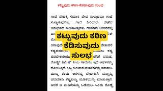 ಕಟ್ಟುವುದು ಕಠಿಣ ಕೆಡವುದು ಸುಲಭ ಗಾದೆ ಮಾತು ವಿಸ್ತರಣೆ kattuvudu Kedahuvudu sulaba gaade vistarane video [upl. by Arhat]