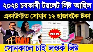 Govt Toilet List 202425 Sarkari Latrine List Download Assam PM Toilet Apply Online 2024 SBM [upl. by Eittol]