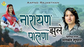 नारायण झूले पालणा I सिंगर भगवत सुथार I Devnarayan Bhagavan New Bhajan I Aapno Rajasthan Music [upl. by Pilloff]