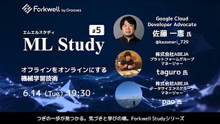 ML Study 5「物理空間を扱う機械学習技術」＃MLStudy [upl. by Lewap937]