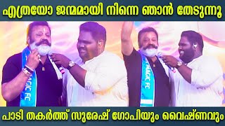 ലൈവായി സുരേഷ് ഗോപി പാടുന്നത് കേട്ടോ  Suresh Gopi Live Performance  Vaishnav Girish [upl. by Silvan]