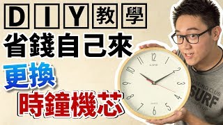 【教學】時鐘壞了 DIY自己動手更換時鐘掛鐘機芯 So Easy ft安安│佳澄JiaCheng [upl. by Hutt]