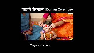 बाळाचे बोरन्हाण  Bornan Ceremony  Mayas Kitchen [upl. by Arretak]