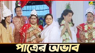 পাত্রের অভাব  Movie Scene  Barkane  Prosenjit Chatterjee  June Malia  Indrani [upl. by Helfant]