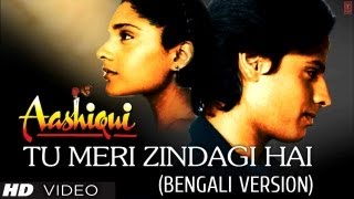 আই চোখে সপণো তুমি Tu Meri Zindagi Hai Bengali Version Aashiqui  Anuradha Paudwal Kumar Sanu [upl. by Moseley]