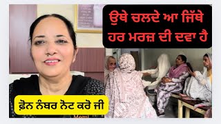 ਇੱਥੇ ਹੁੰਦਾ ਵੱਡੀ ਤੋਂ ਵੱਡੀ ਬੀਮਾਰੀ ਦਾ ਇਲਾਜEvery disease is cured under one roof…MobNo01634220770 [upl. by Aniez]