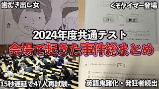 【共通テスト】2024年共通テストで起きた事件4選！！！ [upl. by Nothgierc]