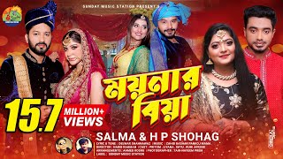 ময়নার বিয়া  Moynar Biya  SalmaH P Shohag  Sylheti New Wedding Song  Dance amp Music Video 2021 [upl. by Ynattir520]