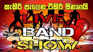 kakiri palena tikiri sinawai  à¶‹à¶© à¶´à·à¶± à¶´à·à¶± à¶±à¶§à¶±à·Šà¶± à¶šà·à¶¸à¶­à·’ à¶…à¶ºà¶§sinhala live dj [upl. by Benni915]