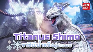 เจาะลึกตัวละคร Titanus Shimo ราชินีน้ำแข็งผู้น่าสงสาร Godzilla x Kong  DATAMONS [upl. by Sterne]