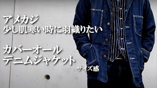 少し肌寒い時に羽織りたい カバーオール デニムジャケット の紹介とサイズ比較 ヘッドライト Lee エルスモック ドゥニーム シュガーケーン [upl. by Aisiat]