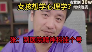 女孩想学心理学？张：到医院精神科挂个号 [upl. by Maloney206]