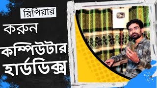 আপনার কম্পিউটার হার্ডডিক্স ঘরে বসেই নিজেই রিপিয়ার করুন  How to servicing Damage Hard disk drive [upl. by Vaughn]