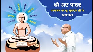 ASHTA PAHUD  BODH PAHUD GATHA 1617 PUJYA GURUDEV SHRI KANJI SWAMI PRAVACHAN WITH HINDI PDF [upl. by Otrebile897]