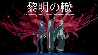 【オリジナル楽曲】VΔLZ  黎明の轍（『VΔLZ×DRAMATIC STARS COLLABORATION LIVE 〜劇的演舞〜』Special Edit Ver） [upl. by Shank]