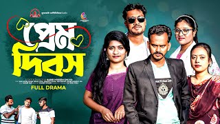 ভালোবাসা দিবসের নাটক  প্রেম দিবস  Prem Dibos  Bangla Comedy Drama  Kuakata Multimedia 2024 [upl. by Algernon]