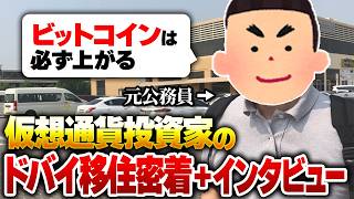 【ドバイ移住】40代 仮想通貨投資家に密着！公務員から一発逆転の半生をお聞きしました [upl. by Natascha232]