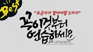 주연캘리그라피 기초강좌초급자가 알아야할 3가지꼭 이것부터 연습하세요 [upl. by Aleinad344]