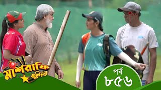 Mashrafe Junior  মাশরাফি জুনিয়র  EP 856  পর্ব ৮৫৬  Bangla Natok  Coming  Raindrops Multimedia [upl. by Rebba]