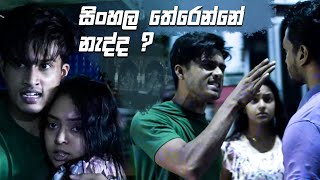 සිංහල තේරෙන්නේ නැද්ද   Sangeethe [upl. by Menken729]