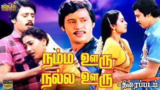 Namma Ooro Nalla Ooru Full Tamil Movie  Ramarajan Rekha  Watch Full Length Movies Online For Free [upl. by Graubert]