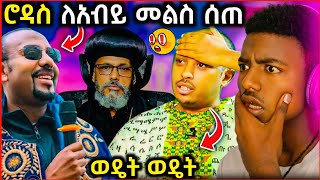 🔴 ጠቅላይ ሚንስቴር አብይ ተቃውሞ ገጠማቸው  ሆያ ሆየ እና አበባይሆሽ መቀየር አለበት  EOT React [upl. by Anitnas]