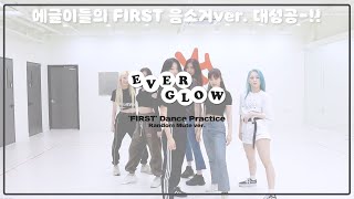 EVERGLOW  FIRST Random Mute Dance Ver [upl. by Alaric]