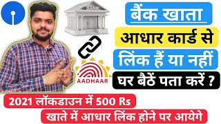 SBI Account Me Aadhar Card Link Hai Ya Nahi Kaise Check Kare Bank Aadhar Link Kaise Check Kare SBI [upl. by Aihsikal]