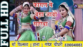 New dj song 2017 l फागन मे बेगा आवो साऐबा । fagan me bega avo sajana । Rita Sharma [upl. by Karlik]