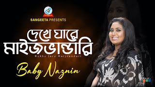 Dekhe Jare Maijvandari  Baby Naznin  দেখে যারে মাইজভান্ডারি  Music Video [upl. by Giacamo]